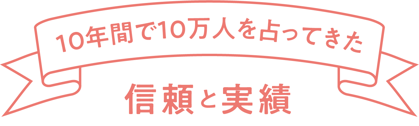 10年間で10万人を占ってきた信頼と実績
