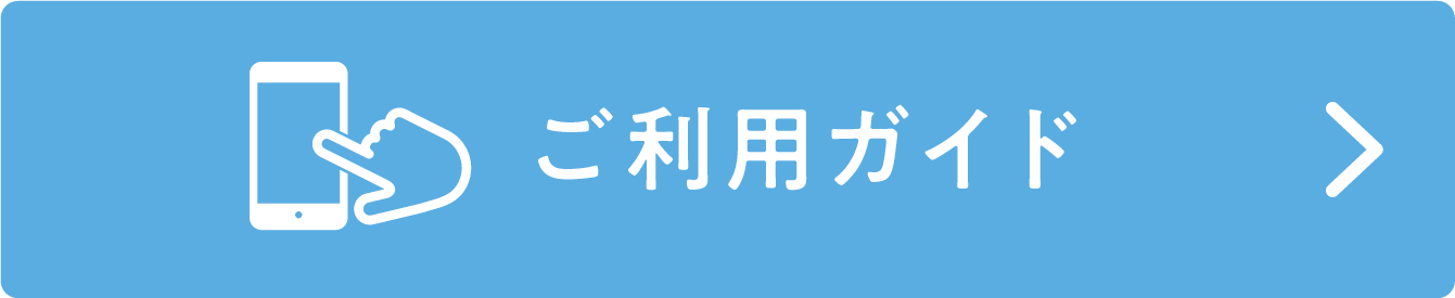 ご利用ガイド