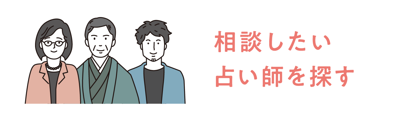 相談したい占い師から探す
