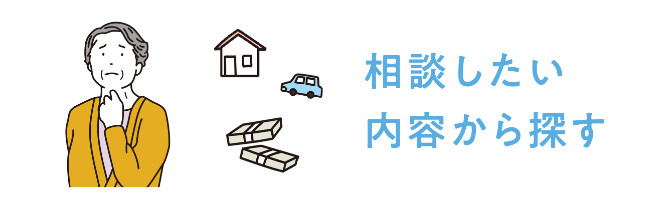 相談したい内容から探す