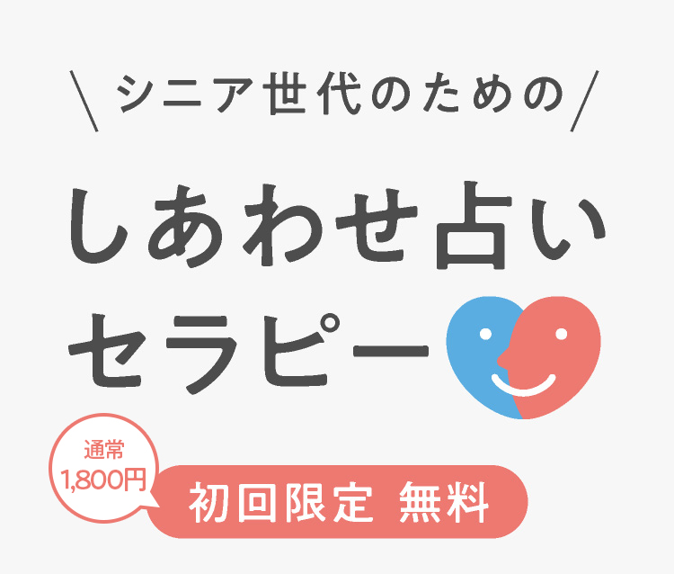 シニア世代のための幸せ占いセラピー/初回限定無料