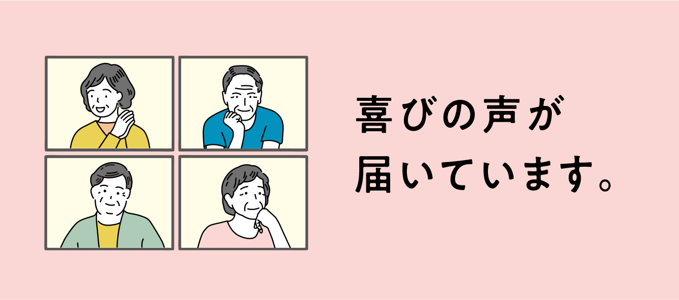 喜びの声が届いています。